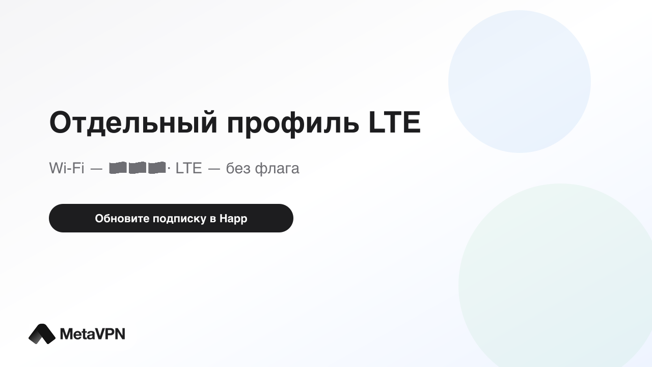 Отдельный профиль LTE в подписке MetaVPN