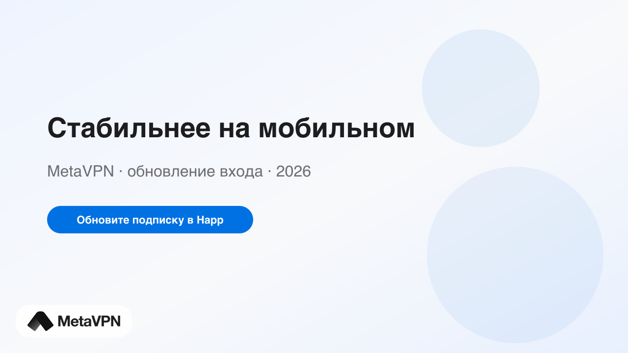 MetaVPN стабильнее на мобильном интернете