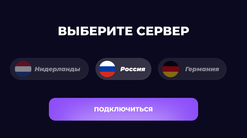 Подключите VPN